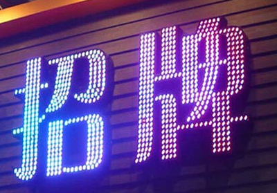 广告字外发光字-6